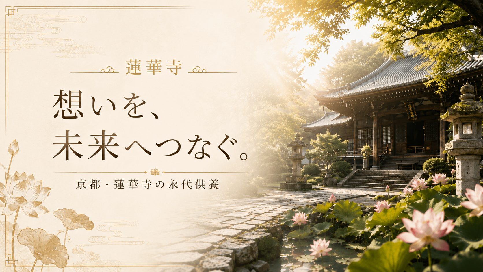 蓮華寺の永代供養を象徴する静かな第一印象